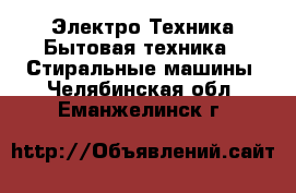 Электро-Техника Бытовая техника - Стиральные машины. Челябинская обл.,Еманжелинск г.